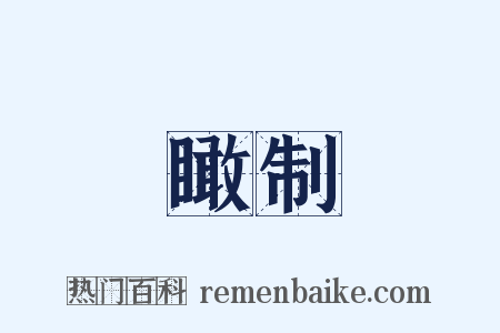 瞰制是什么意思的图片